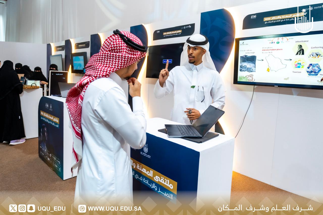 برعاية أمير منطقة مكَّة المكرَّمة جامعة أمِّ القُرى تطلق ملتقى المهنة والابتكار 2026
