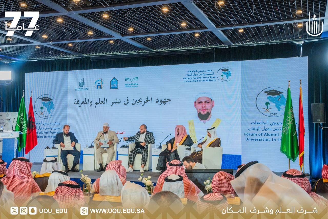 رئيس جامعة أم القرى يترأس الجلسة الأولى في اليوم الثاني لملتقى خريجي البلقان