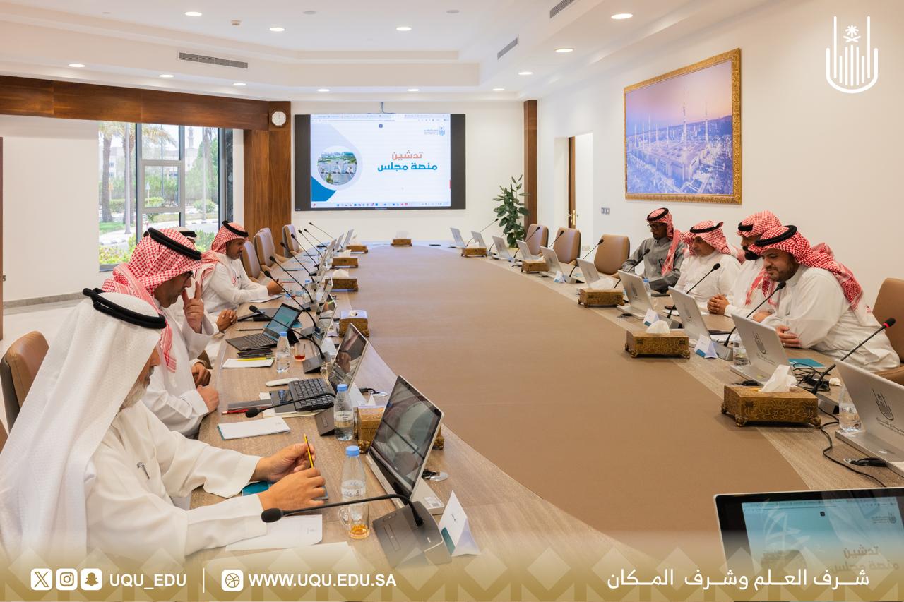 رئيس جامعة أمِّ القرى يدشِّن منصَّة "مجلس" بحلَّتها الجديدة
