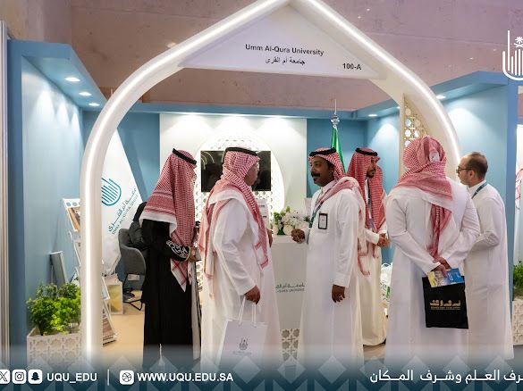 جامعة أمِّ القُرى شريك المعرفة والابتكار لمنتدى العمرة والزِّيارة في نسخته الثَّالثة