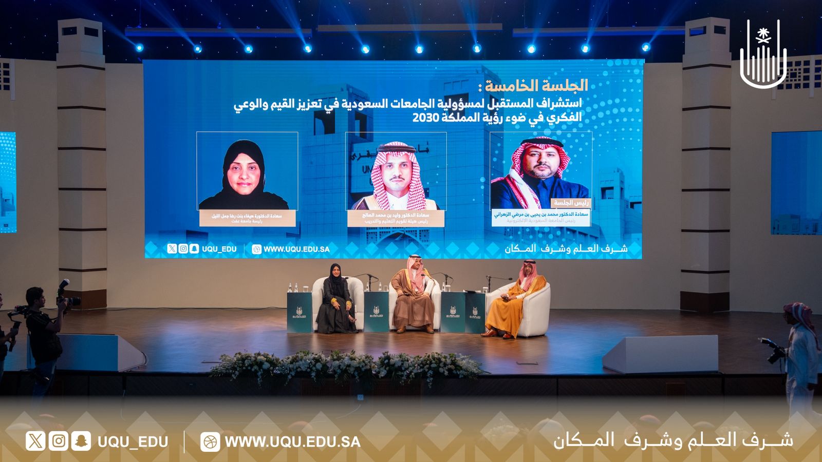 جامعة أمِّ القُرى تختتم مؤتمر: "مسؤوليَّة الجامعات في تعزيز القيم والوعي الفكري”