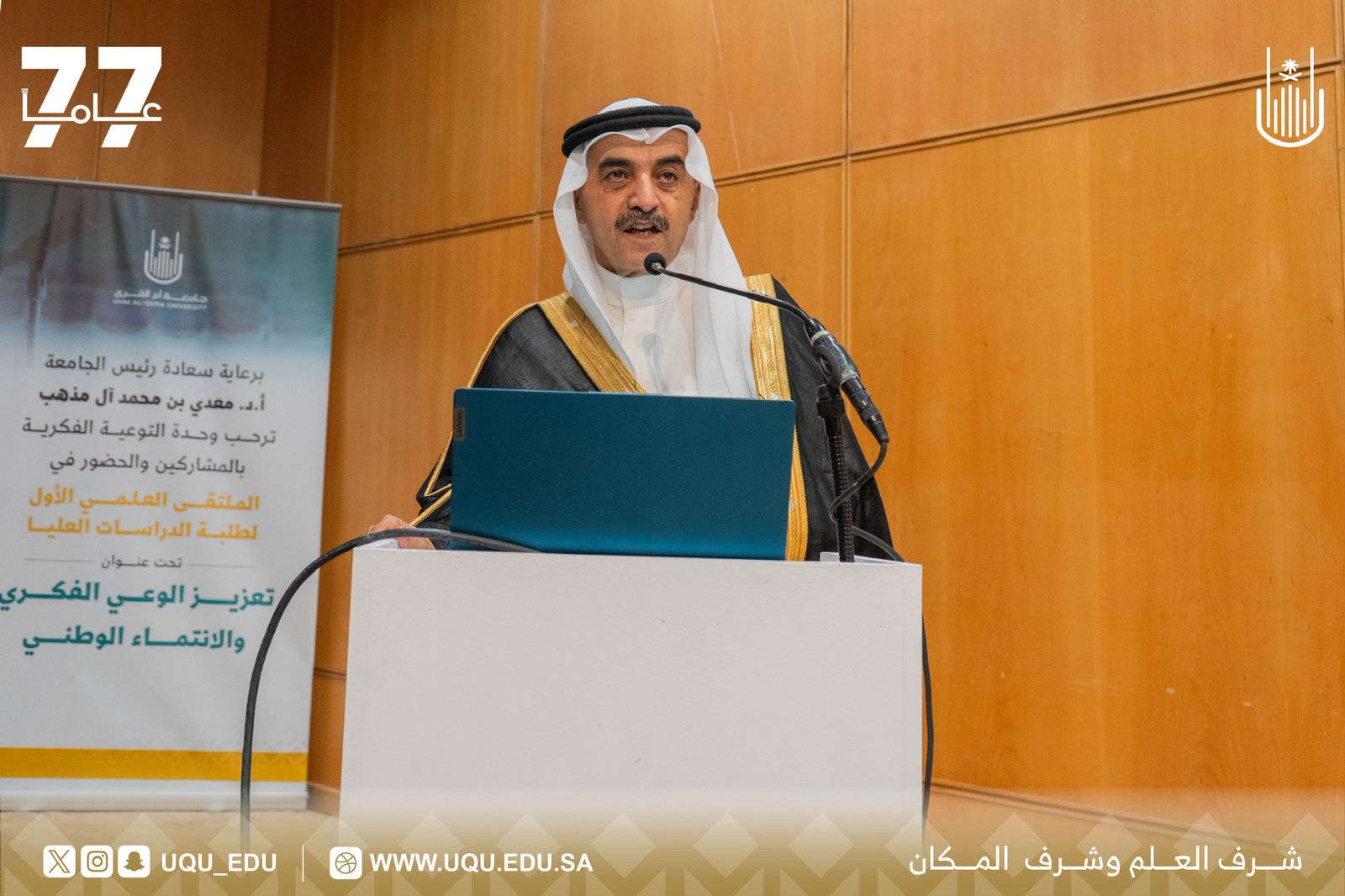 وحدة التَّوعية الفكريَّة تنظِّم ملتقى تعزيز الوعي الفكري والانتماء الوطني