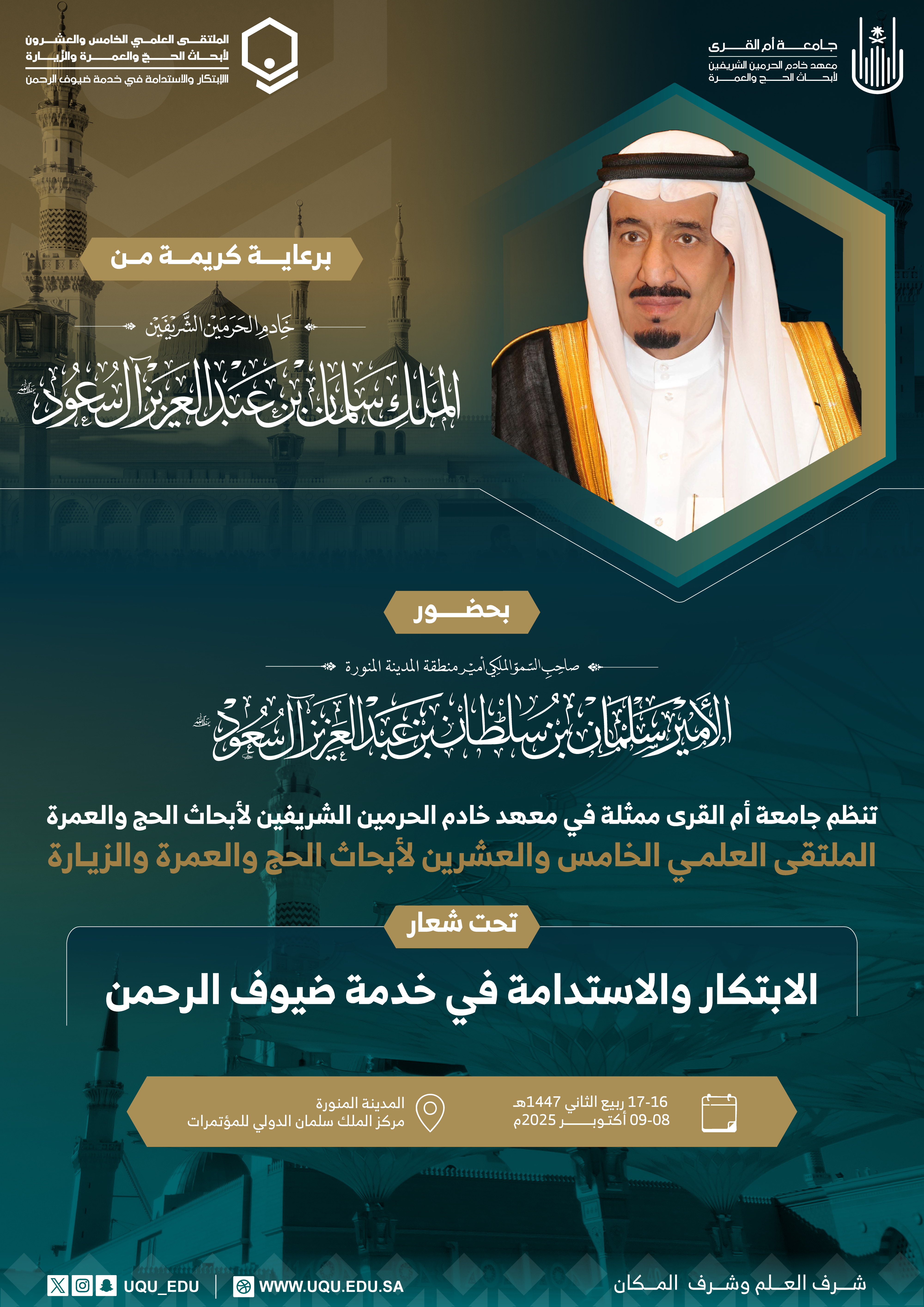 برعاية خادم الحرمين الشَّريفين تنظِّم جامعة أمِّ القُرى الملتقى العلمي 25 أكتوبر المقبل