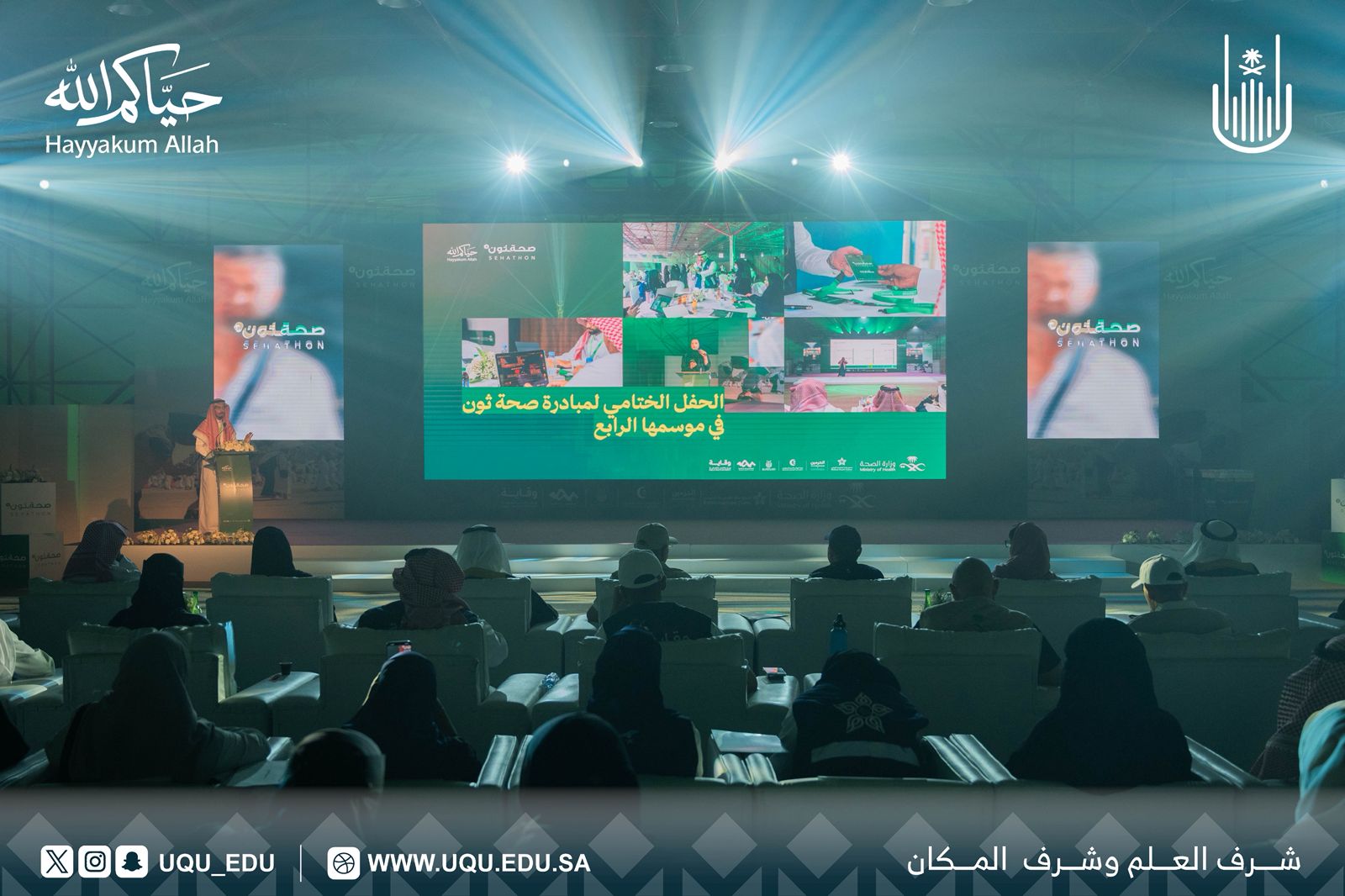 جامعة أمِّ القُرى الشَّريك الاستراتيجي تختتم فعاليَّات: “صحة ثون 4”