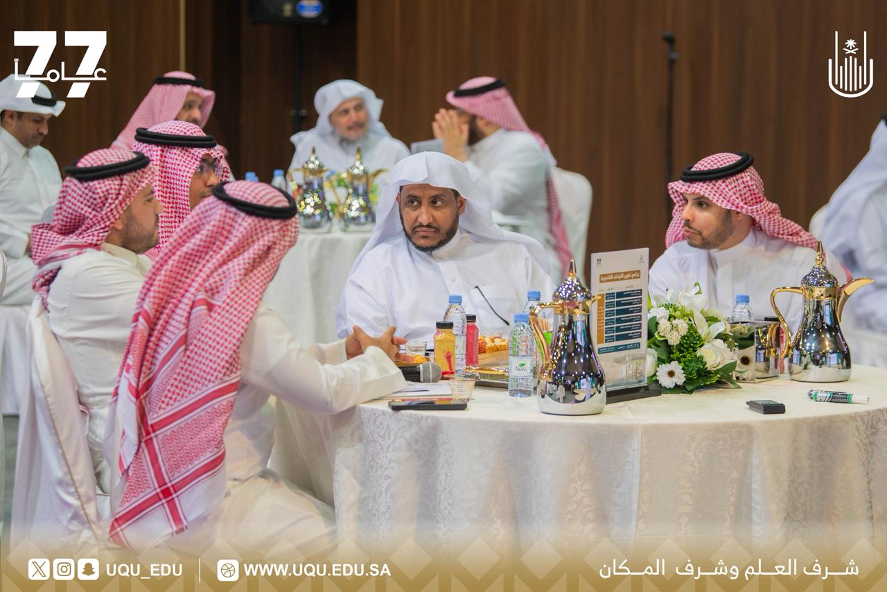 جامعة أمِّ القُرى تطلق برنامج تطوير القيادات الأكاديميَّة لتعزيز التَّميُّز المؤسَّسي