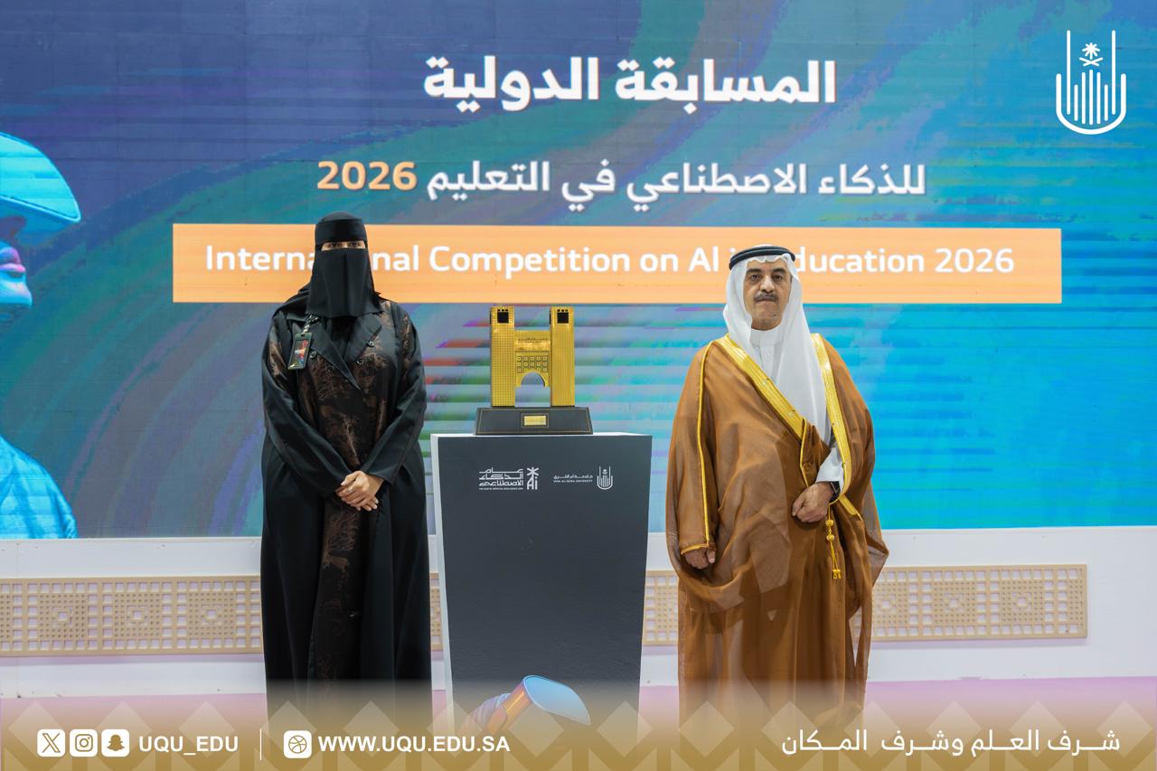 جامعة أمِّ القُرى تنظِّم المسابقة الدَّوليَّة للذَّكاء الاصطناعي في التَّعليم 2026