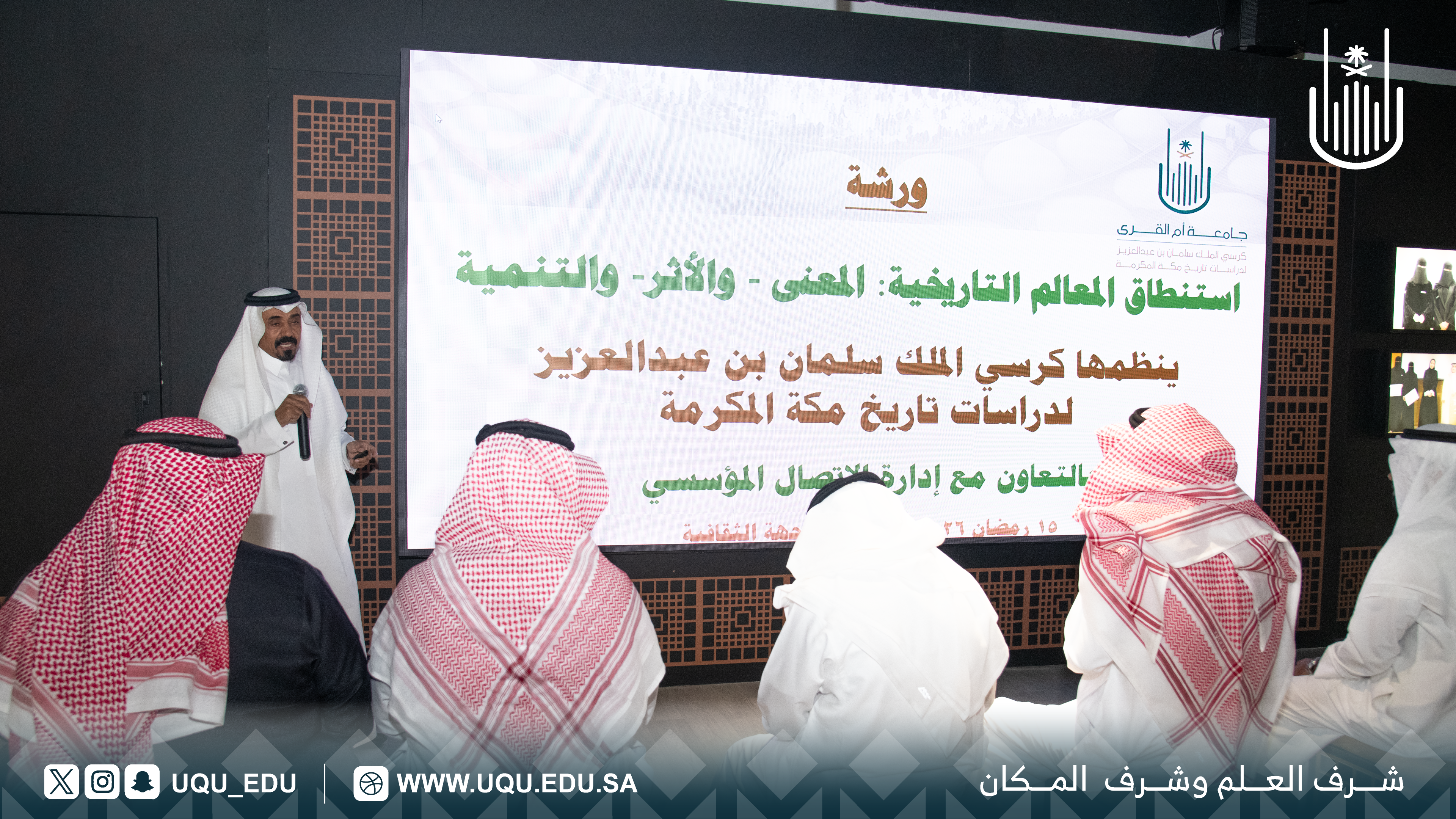 كرسي الملك سلمان لدراسات تاريخ مكة المكرمة ينظم ورشة «استنطاق المعالم التاريخية»