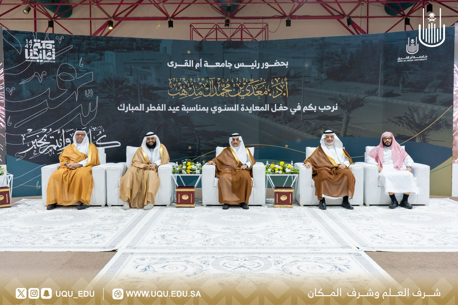 جامعة أمِّ القُرى تنظِّم حفل المعايدة السَّنوي بمناسبة عيد الفطر المبارك.