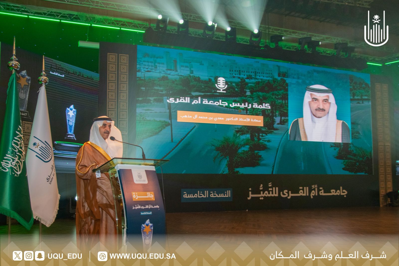 جامعة أمِّ القُرى تحتفي بمسيرة عطاء المتقاعدين من منسوبيها لعام 1447هـ
