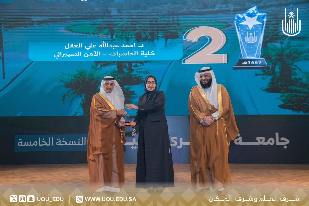 جامعة أمِّ القُرى تكرِّم الفائزين بجائزة التَّميُّز في نسختها الخامسة