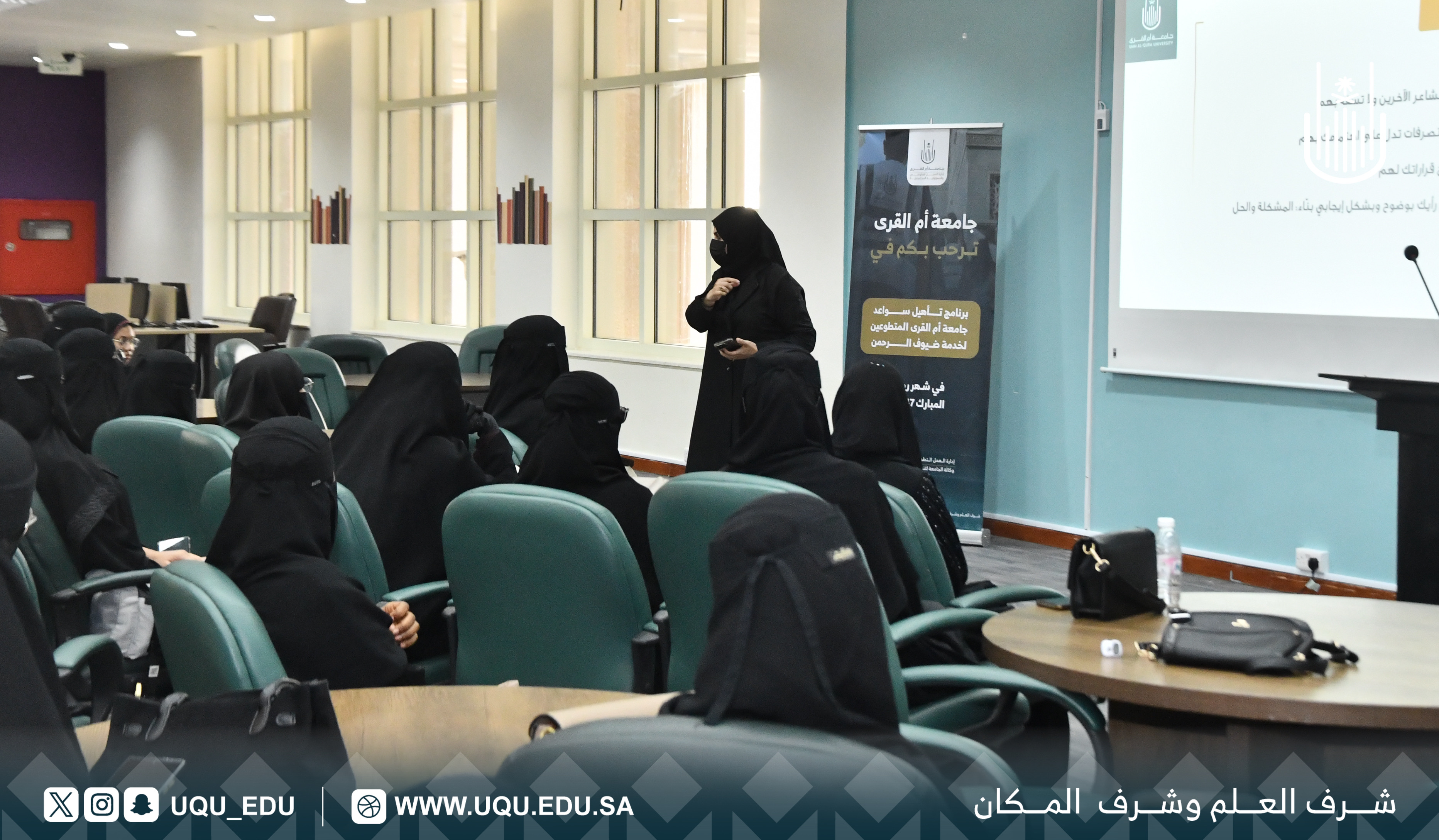 جامعة أمِّ القُرى تقيم برنامجًا تأهيليًّا لتنمية سواعدها التطوعيَّة لخدمة ضيوف الرَّحمن.
