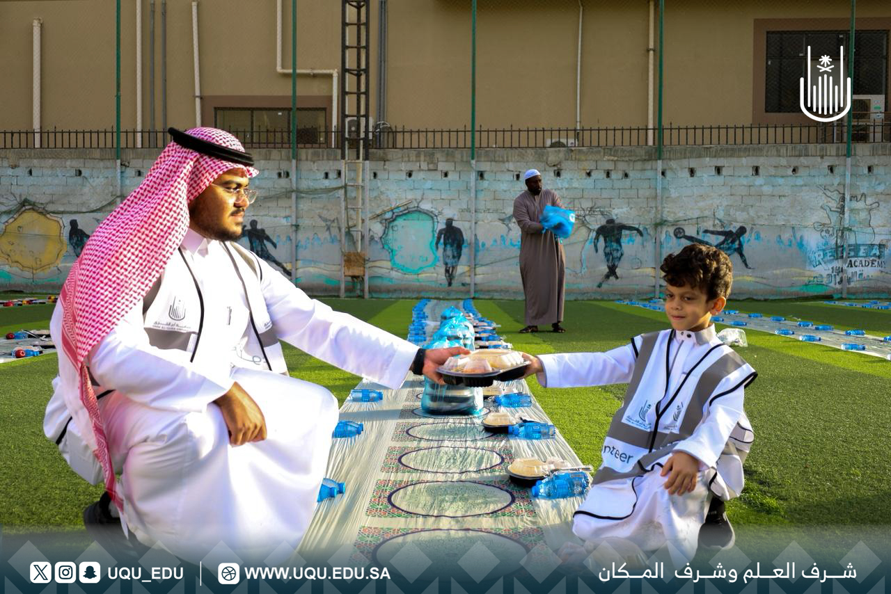 كليَّة العلوم الاجتماعيَّة بجامعة أمِّ القرى تنفِّذ مبادرة: “إفطار صائم”.