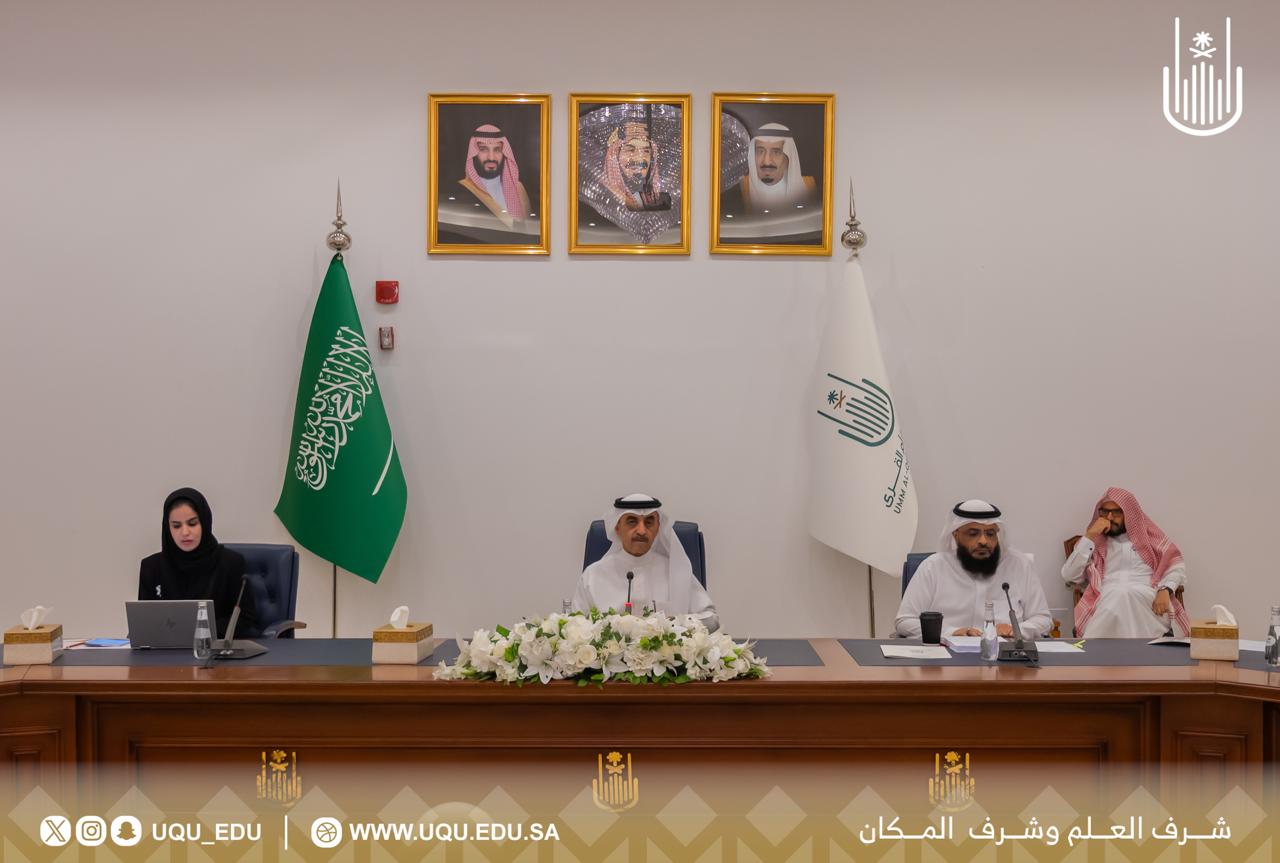 رئيس جامعة أمِّ القُرى يترأس مجلس الجامعة في جلسته السابعة