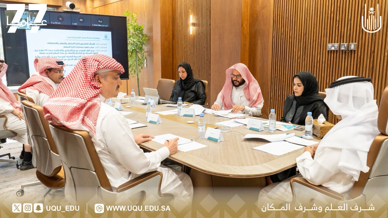رئيس جامعة أمِّ القُرى يترأس الاجتماع الخامس للجنة الاستثمار