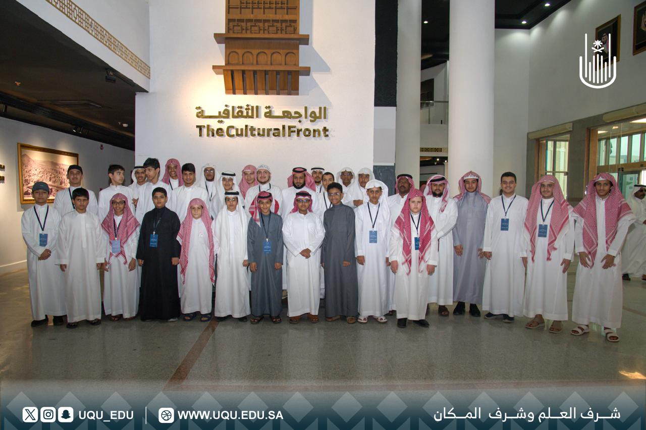 الواجهة الثقافية تستقبل المشاركين في التصفيات الختامية لمسابقة القرآن الكريم الوزارية 1447هـ