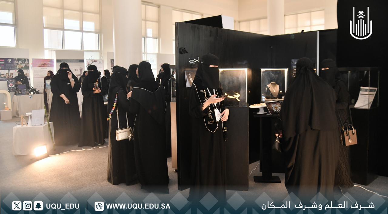 جامعة أمِّ القُرى تنظِّم معرض: «آفاق التَّصميم 88»