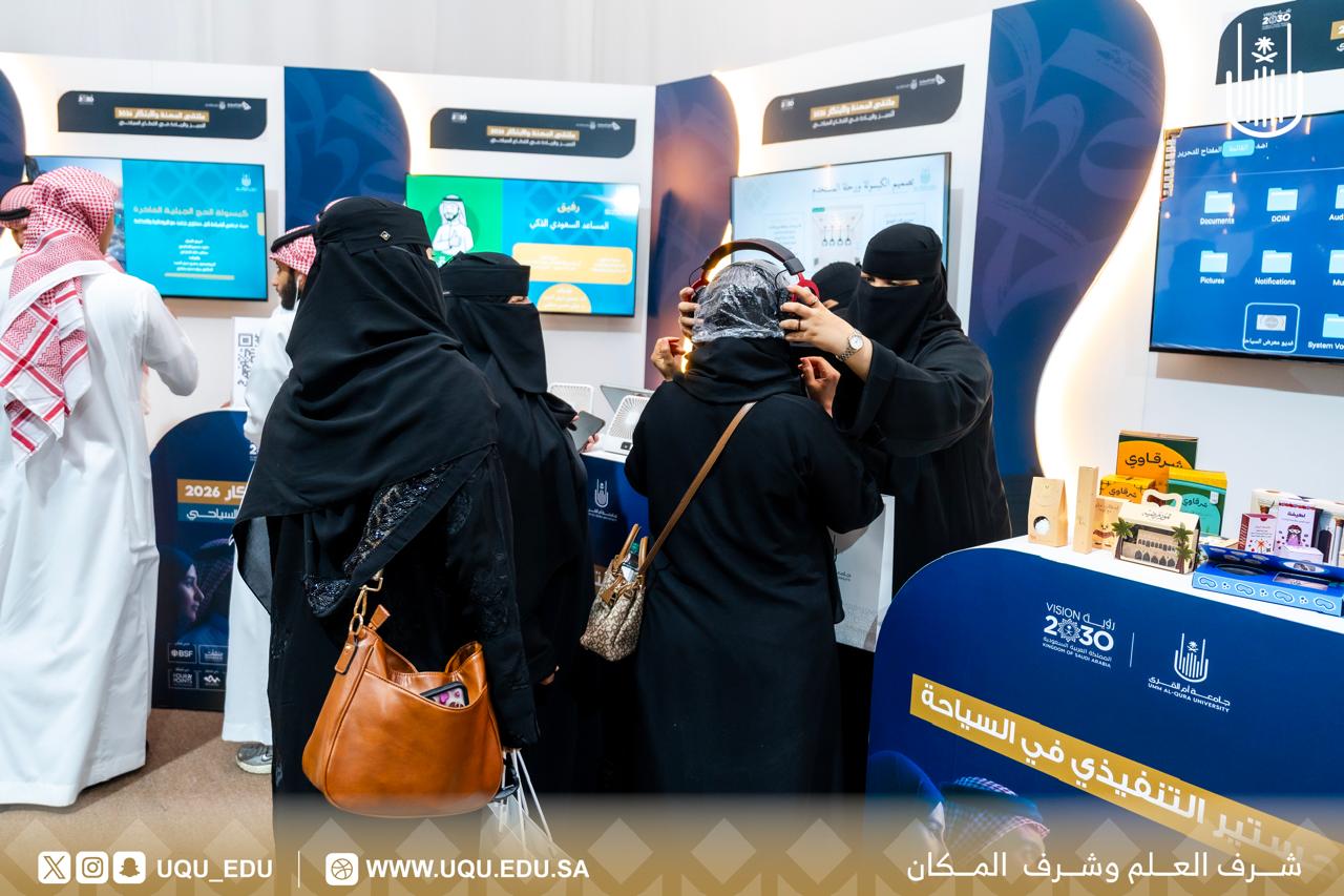برعاية أمير منطقة مكَّة المكرَّمة جامعة أمِّ القُرى تطلق ملتقى المهنة والابتكار 2026