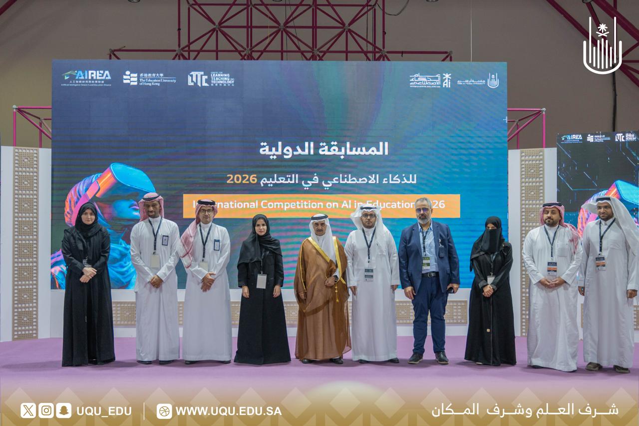 جامعة أمِّ القُرى تنظِّم المسابقة الدَّوليَّة للذَّكاء الاصطناعي في التَّعليم 2026