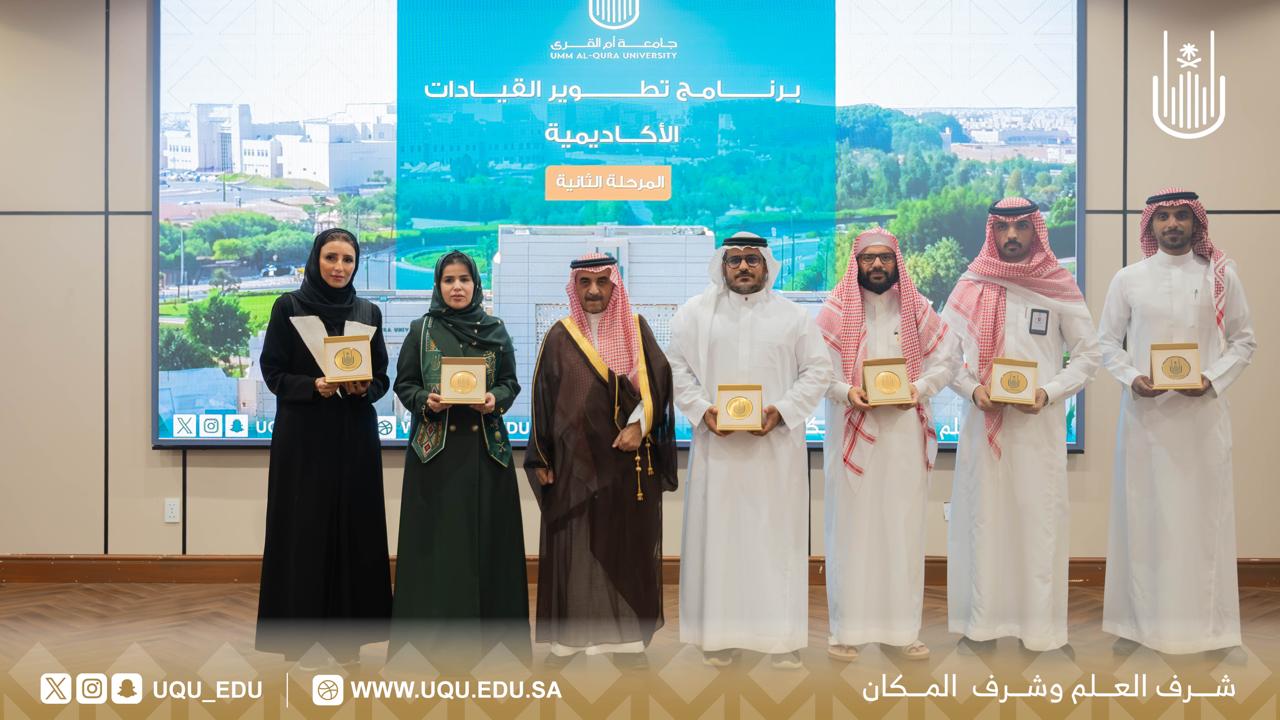 جامعة أمِّ القُرى تختتم برنامج تطوير القيادات الأكاديميَّة في نسخته الثَّانية
