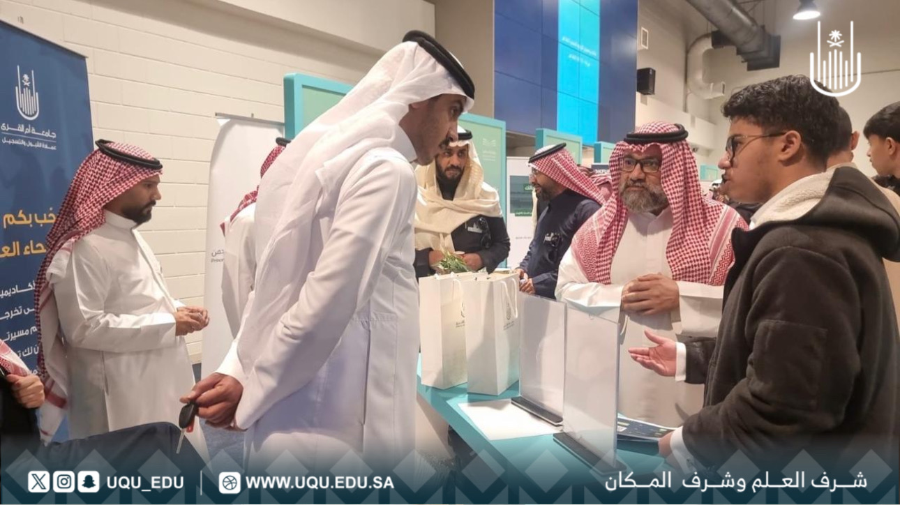 عمادة القبول والتسجيل تشارك في ملتقى ومعرض التوجيه المهني لطلبة المرحلة الثانوية