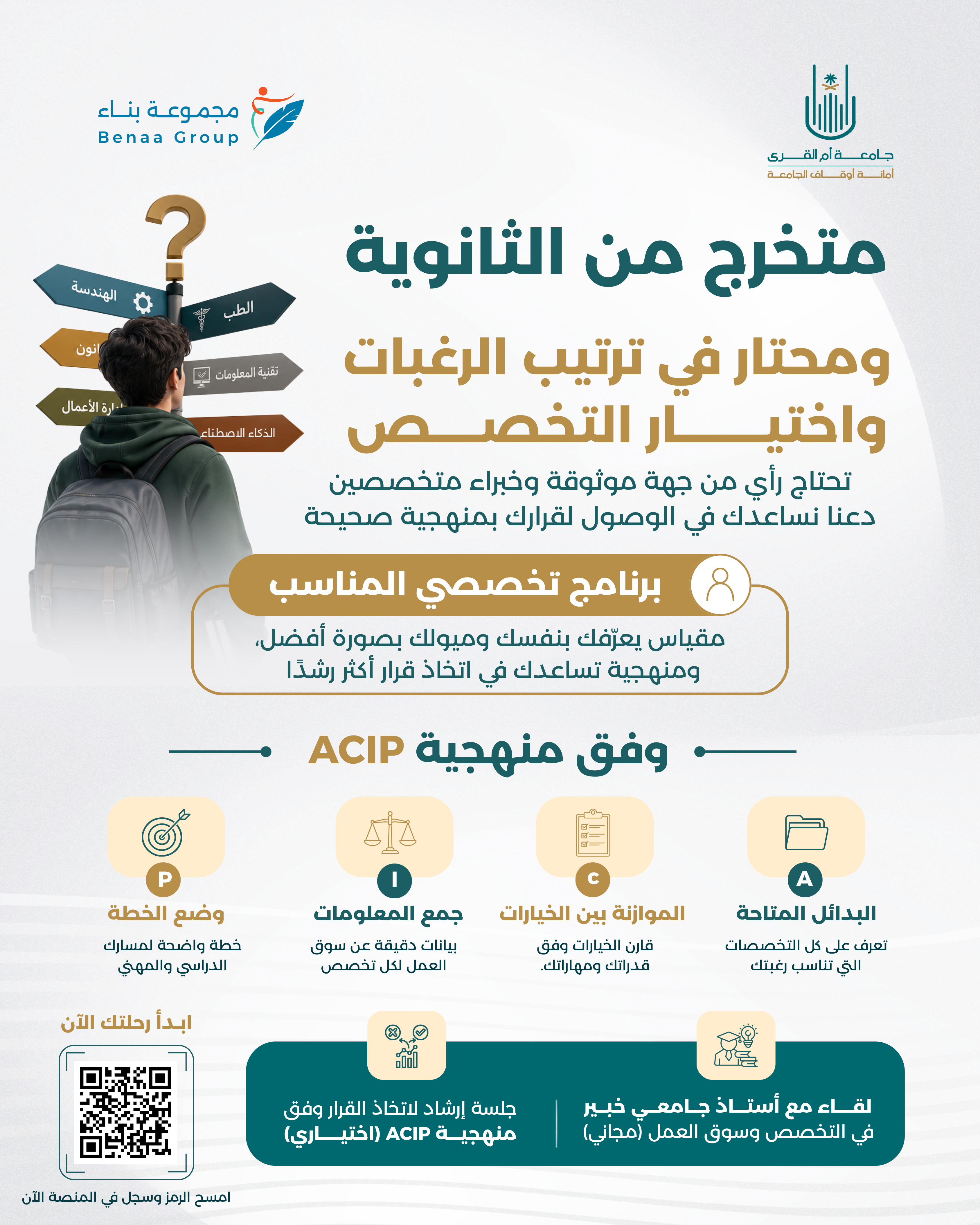 أوقاف جامعة أمِّ القُرى تعلن عن إطلاق مبادرة: "اختيار التَّخصُّص المناسب"