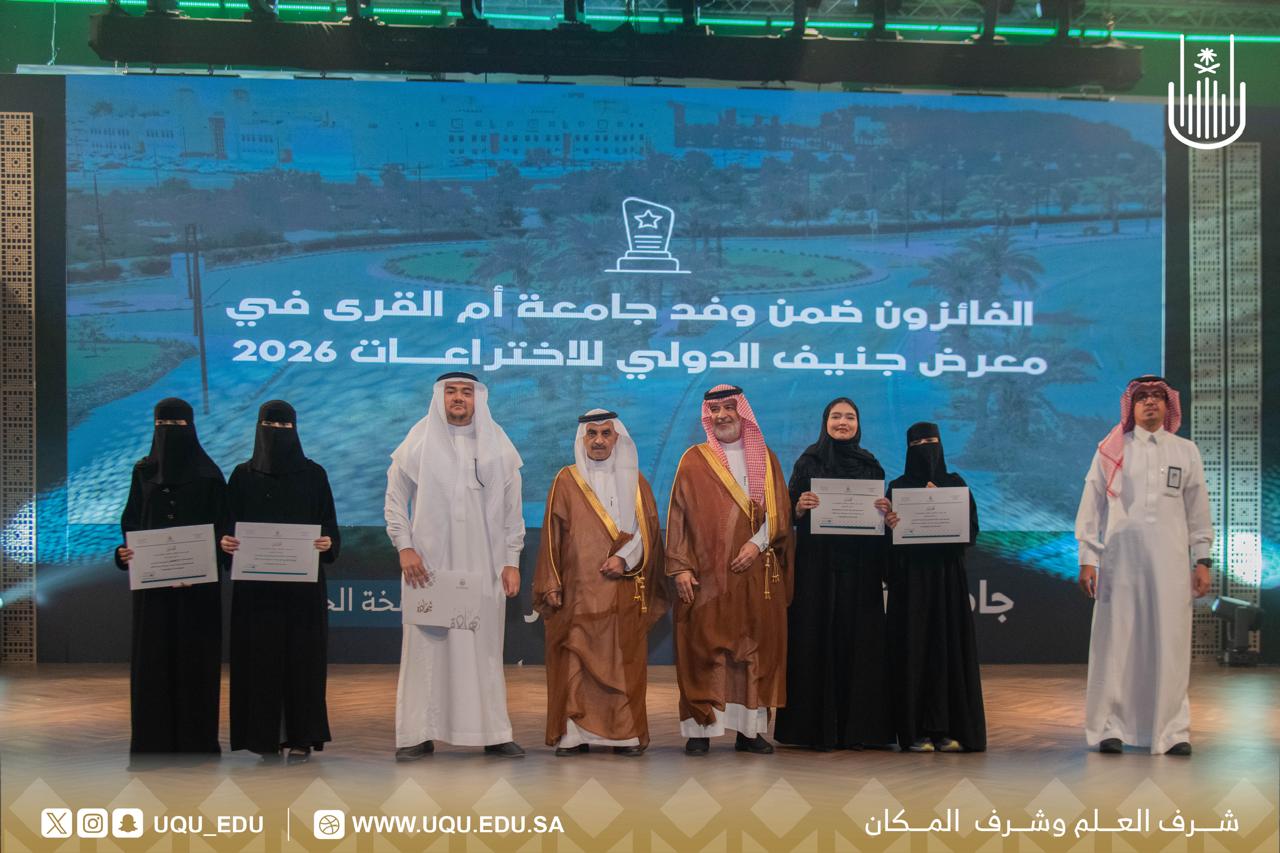 جامعة أمِّ القُرى تكرِّم الفائزين بجائزة التَّميُّز في نسختها الخامسة