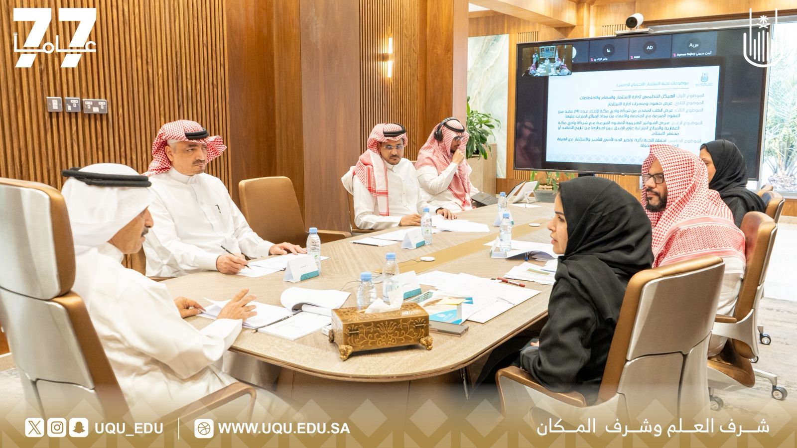 رئيس جامعة أمِّ القُرى يترأس الاجتماع الخامس للجنة الاستثمار
