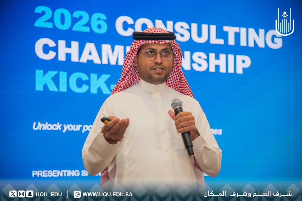 أرامكو تنظِّم لقاء تعريفيًّا لطلبة جامعة أمِّ القرى بالنُّسخة الرَّابعة من بطولة الاستشارات