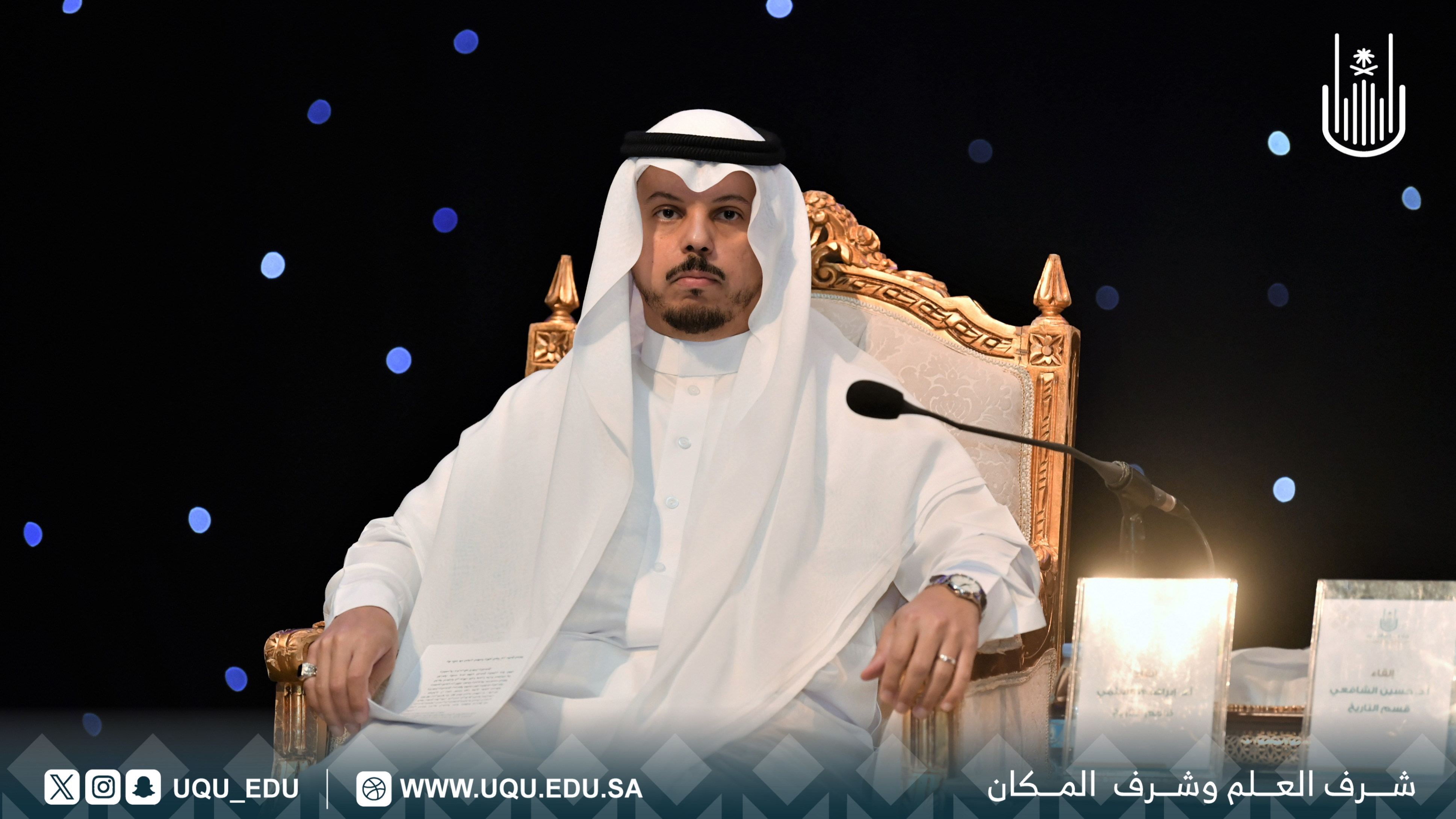 جامعة أمِّ القُرى تنظّم ندوة علميَّة بعنوان: "التَّسامح في ذاكرة التَّاريخ"