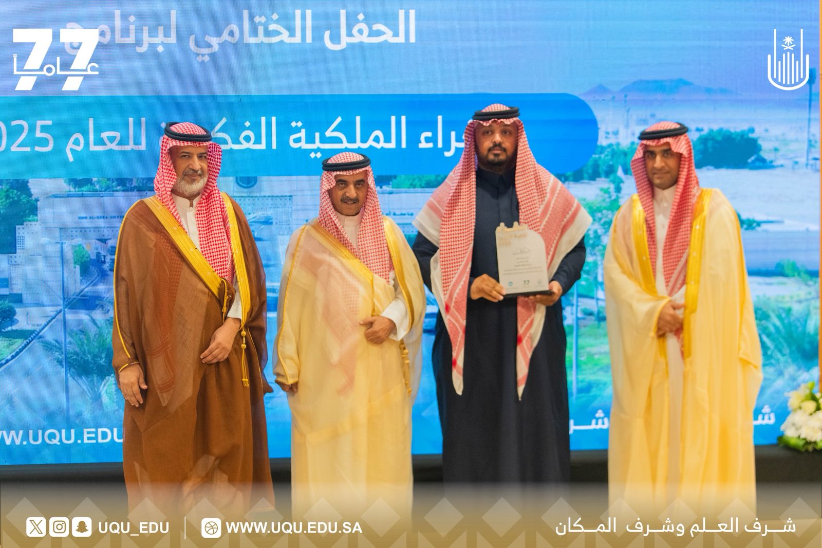 "أمّ القُرى" تختتم فعاليَّات برنامج: “سفراء الملكيَّة الفكريَّة 2025”