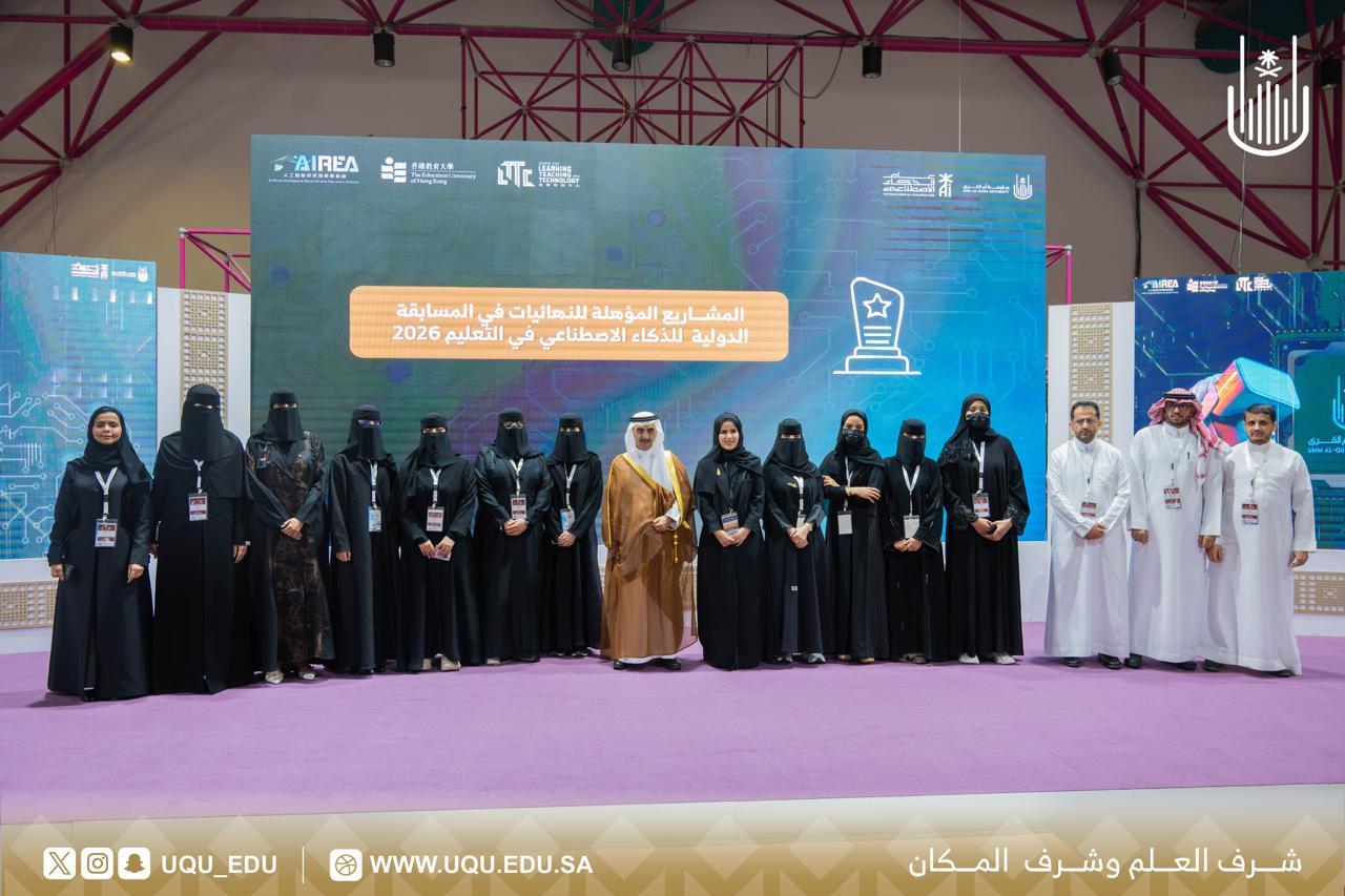 جامعة أمِّ القُرى تنظِّم المسابقة الدَّوليَّة للذَّكاء الاصطناعي في التَّعليم 2026