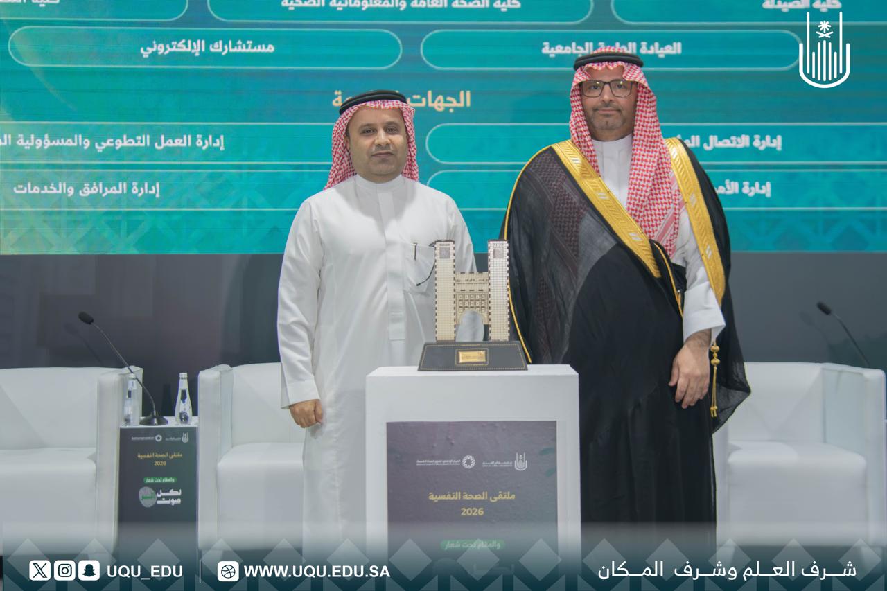 جامعة أمِّ القرى تنظِّم ملتقى الصِّحة النَّفسيَّة 2026 تحت شعار: «لكل صوت أثر»