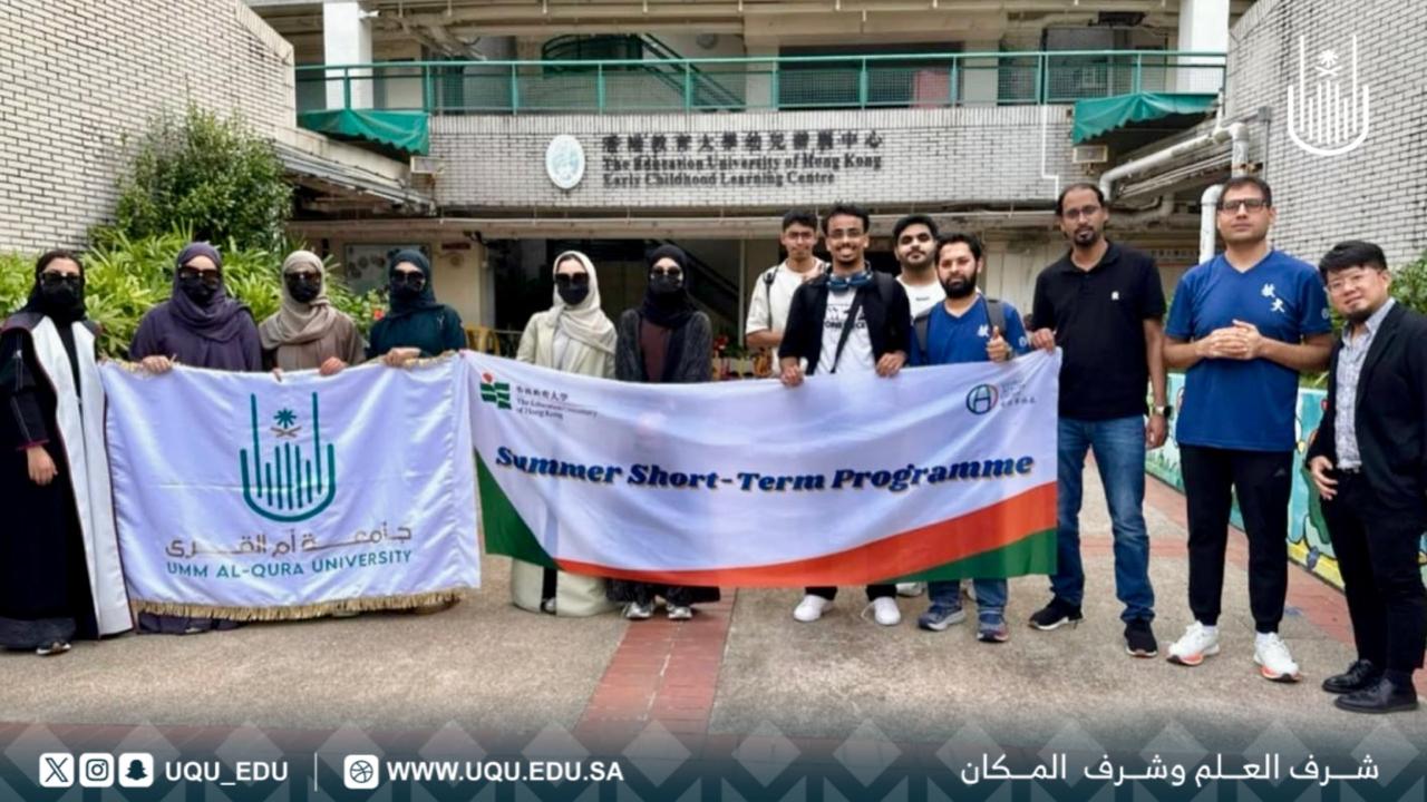 جامعة أمِّ القُرى تطلق برنامج التَّبادل الطُّلابي الدَّولي مع جامعة هونج كونج الصِّينيَّة.