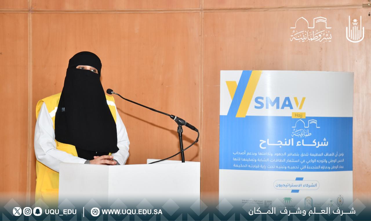 جامعة أم القرى‬⁩ شريك تعليمي للأكاديمية السعودية للتطوع الصحي