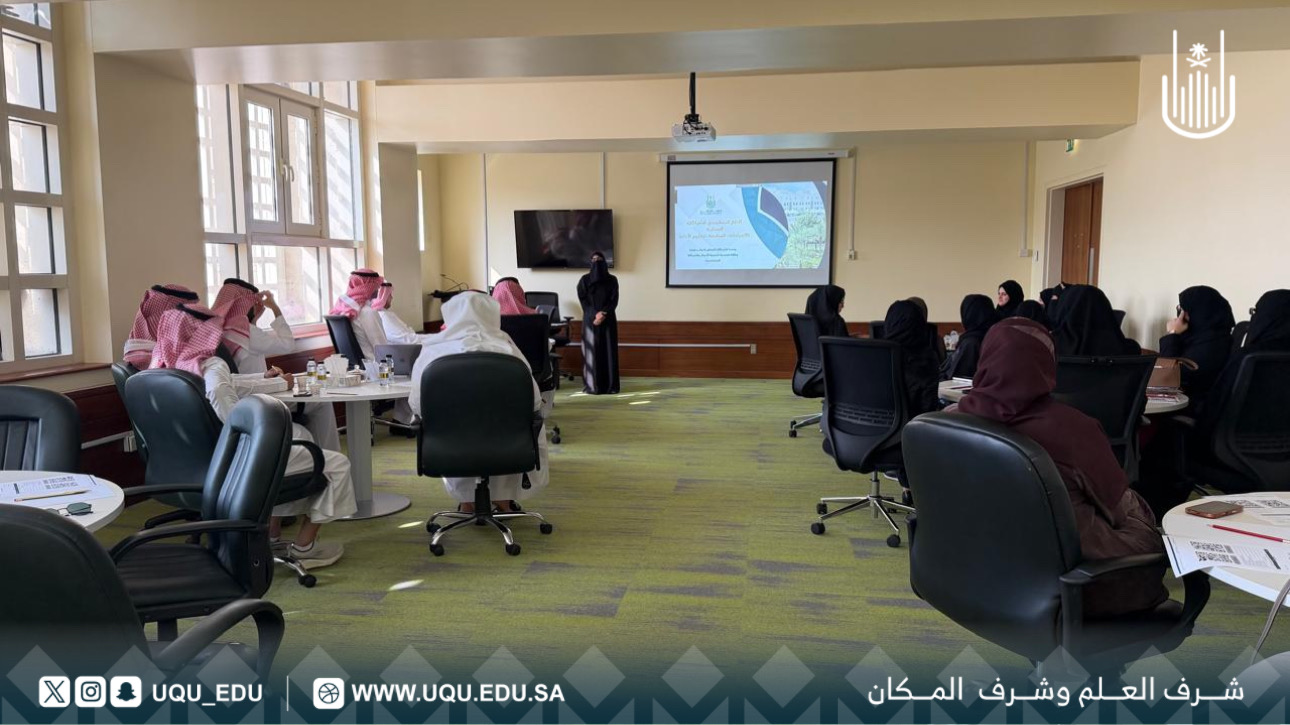 جامعة أمِّ القُرى تقيم ورشة عمل حول الإطار التَّنظيمي للشَّراكات  المحلية