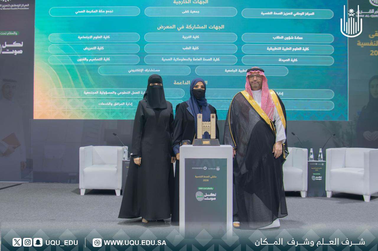جامعة أمِّ القرى تنظِّم ملتقى الصِّحة النَّفسيَّة 2026 تحت شعار: «لكل صوت أثر»