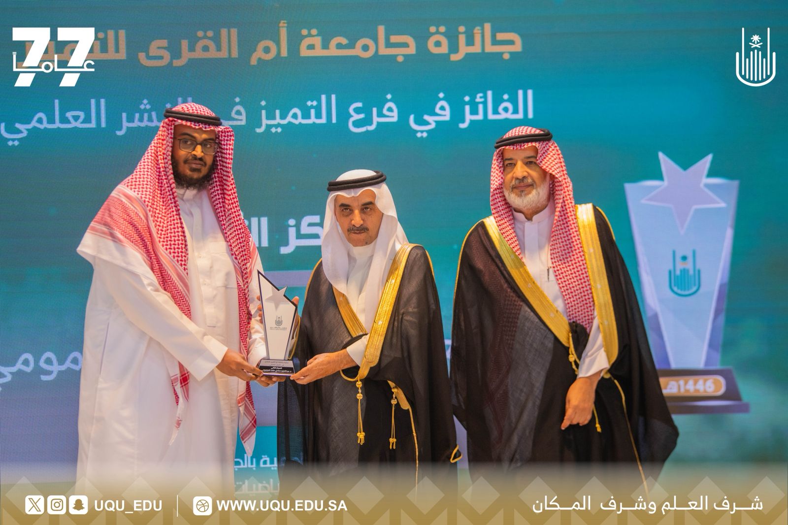 جامعة أمِّ القُرى تكرِّم 27 فائزًا بجائزة جامعة أمِّ القُرى للتَّميُّز لعام 1446هـ