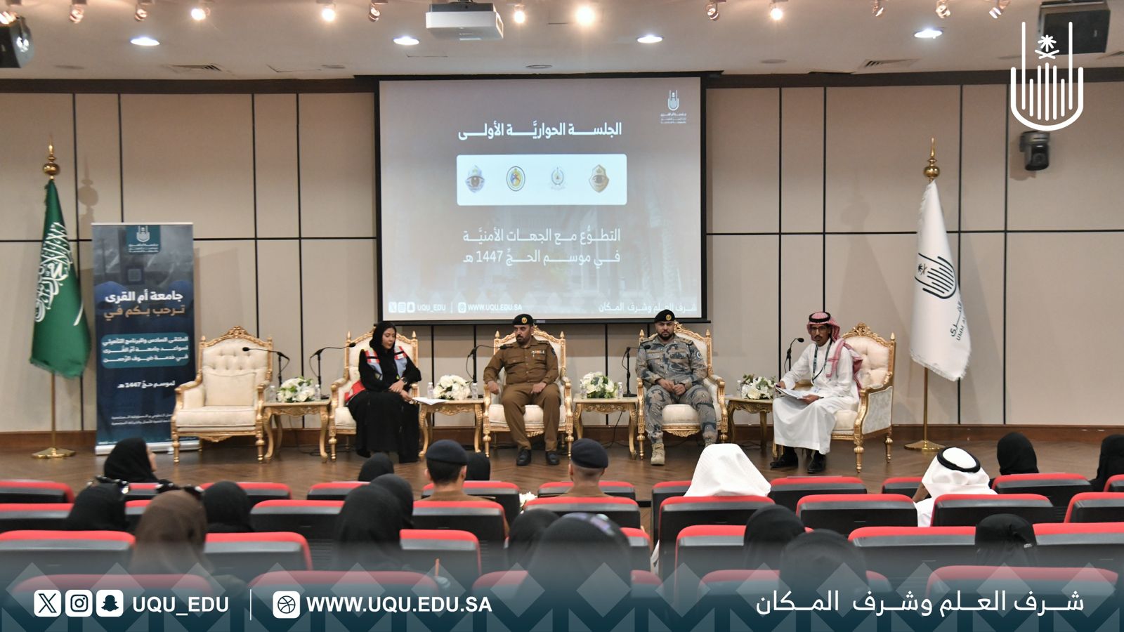 ملتقى سواعد جامعة أمِّ القرى لخدمة ضيوف الرَّحمن في نسخته السَّادسة