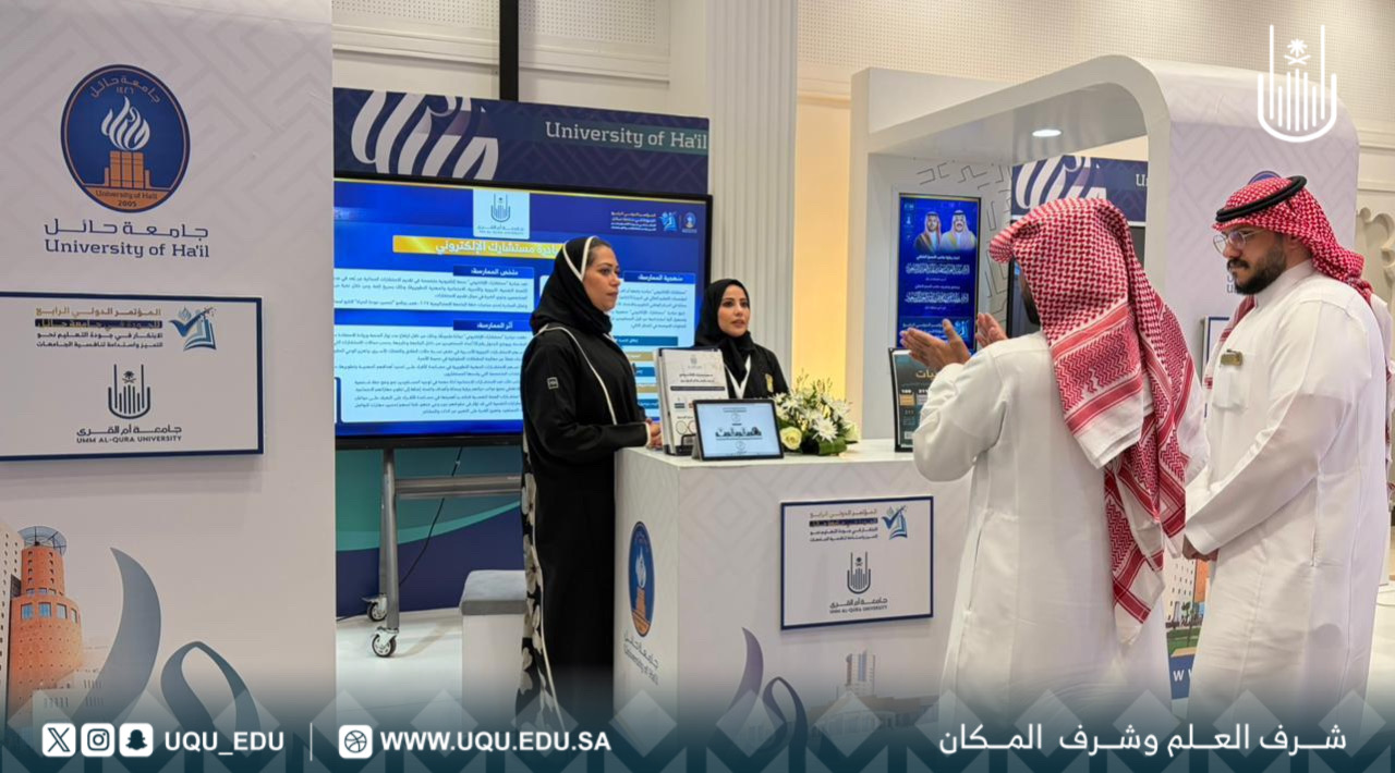 جامعة أمِّ القُرى تشارك في المؤتمر الدَّولي الرَّابع للجودة