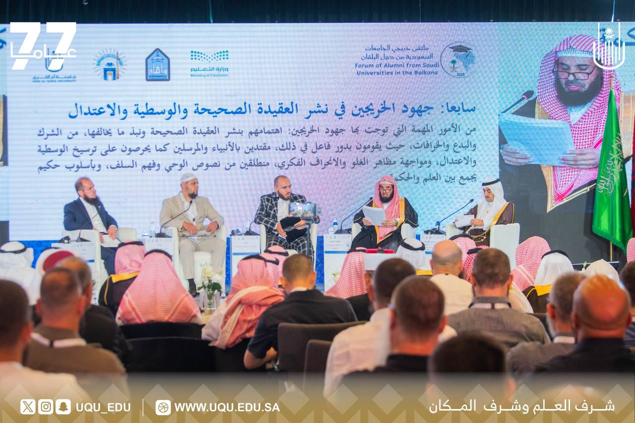 رئيس جامعة أم القرى يترأس الجلسة الأولى في اليوم الثاني لملتقى خريجي البلقان