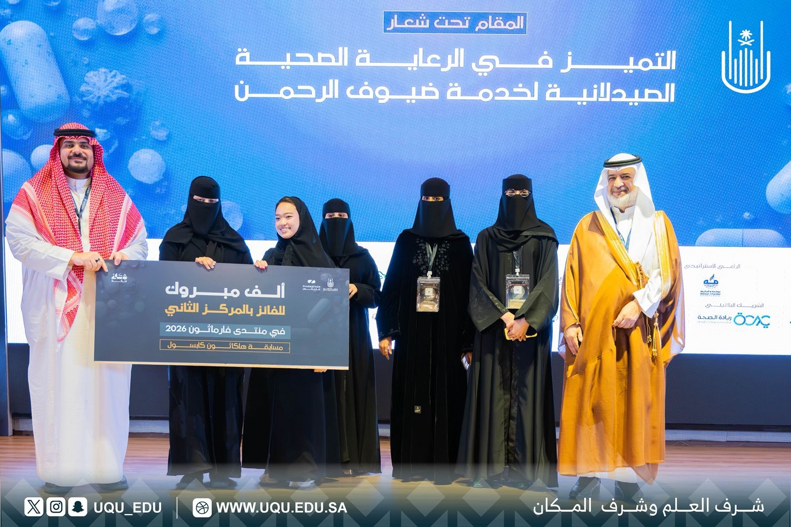 "فارماثون 2026" يختتم أعماله بحضور وكيل جامعة أم القرى للدراسات العليا والبحث العلمي