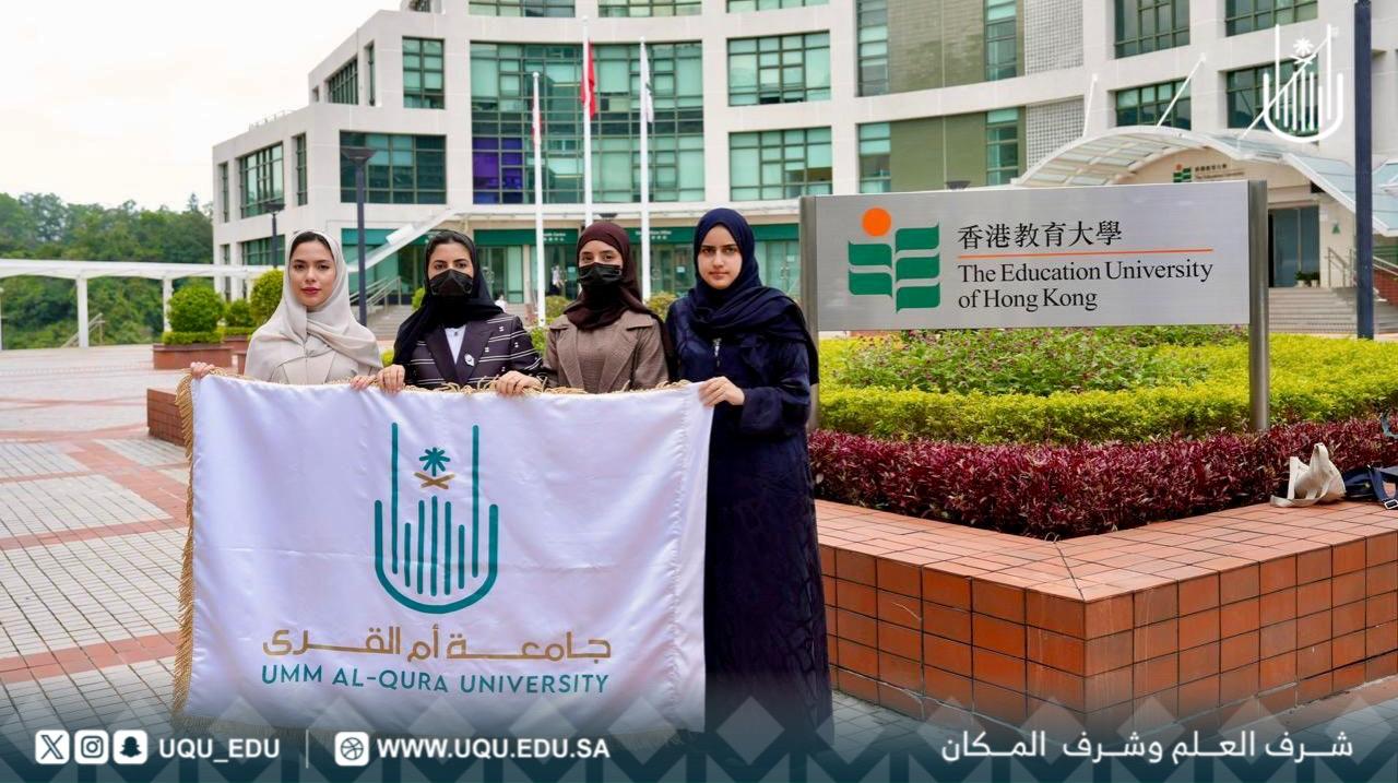 جامعة أمِّ القُرى تطلق برنامج التَّبادل الطُّلابي الدَّولي مع جامعة هونج كونج الصِّينيَّة.