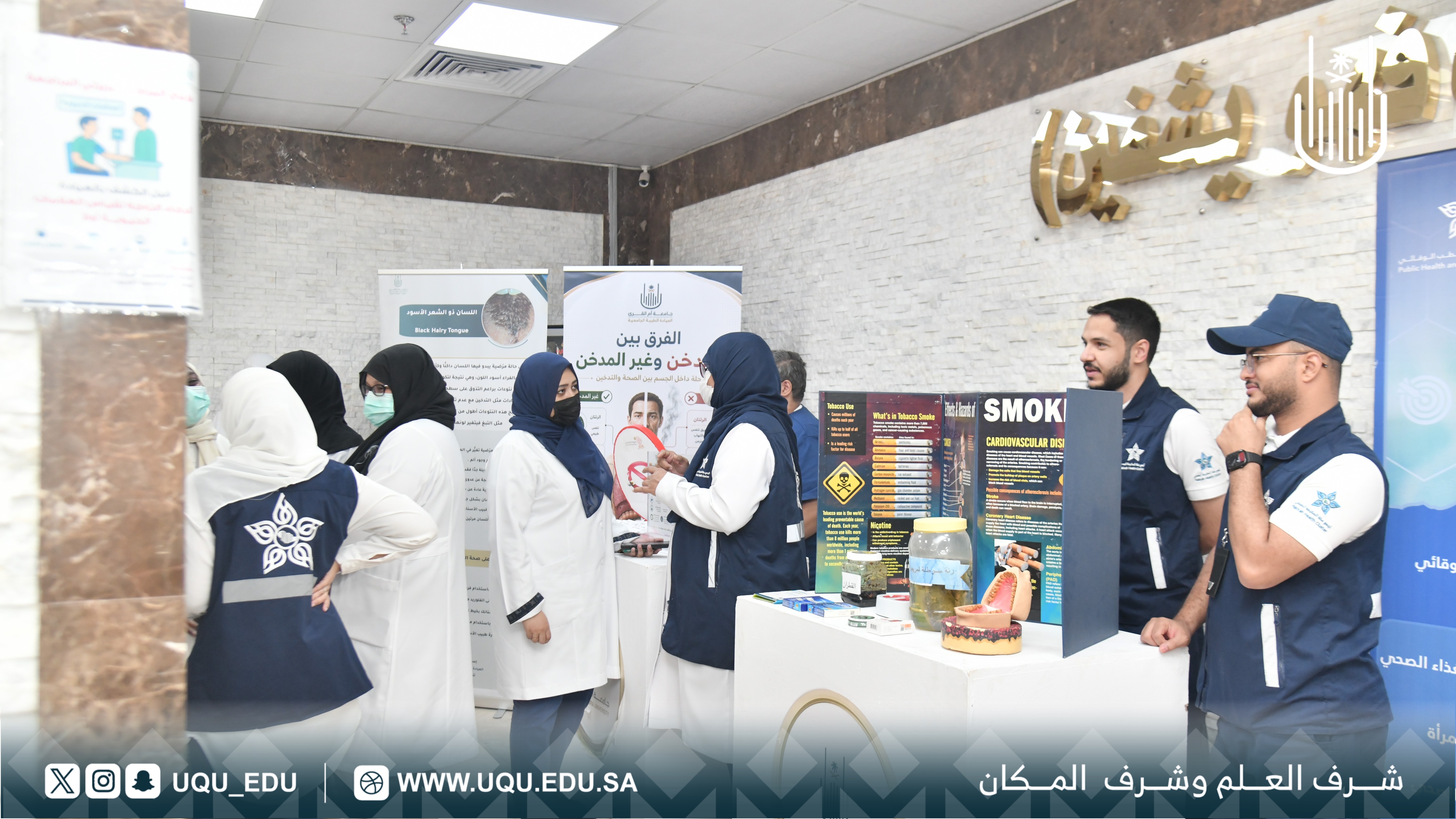 العيادة الطبيَّة الجامعيَّة بجامعة أمِّ القرى تُفعِّل اليوم العالمي لمكافحة التَّدخين 2026