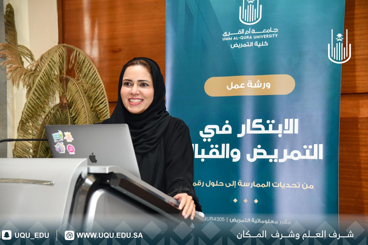 جامعة أمِّ القرى تنظِّم ورشة عمل حول الابتكار في التَّمريض والقبالة