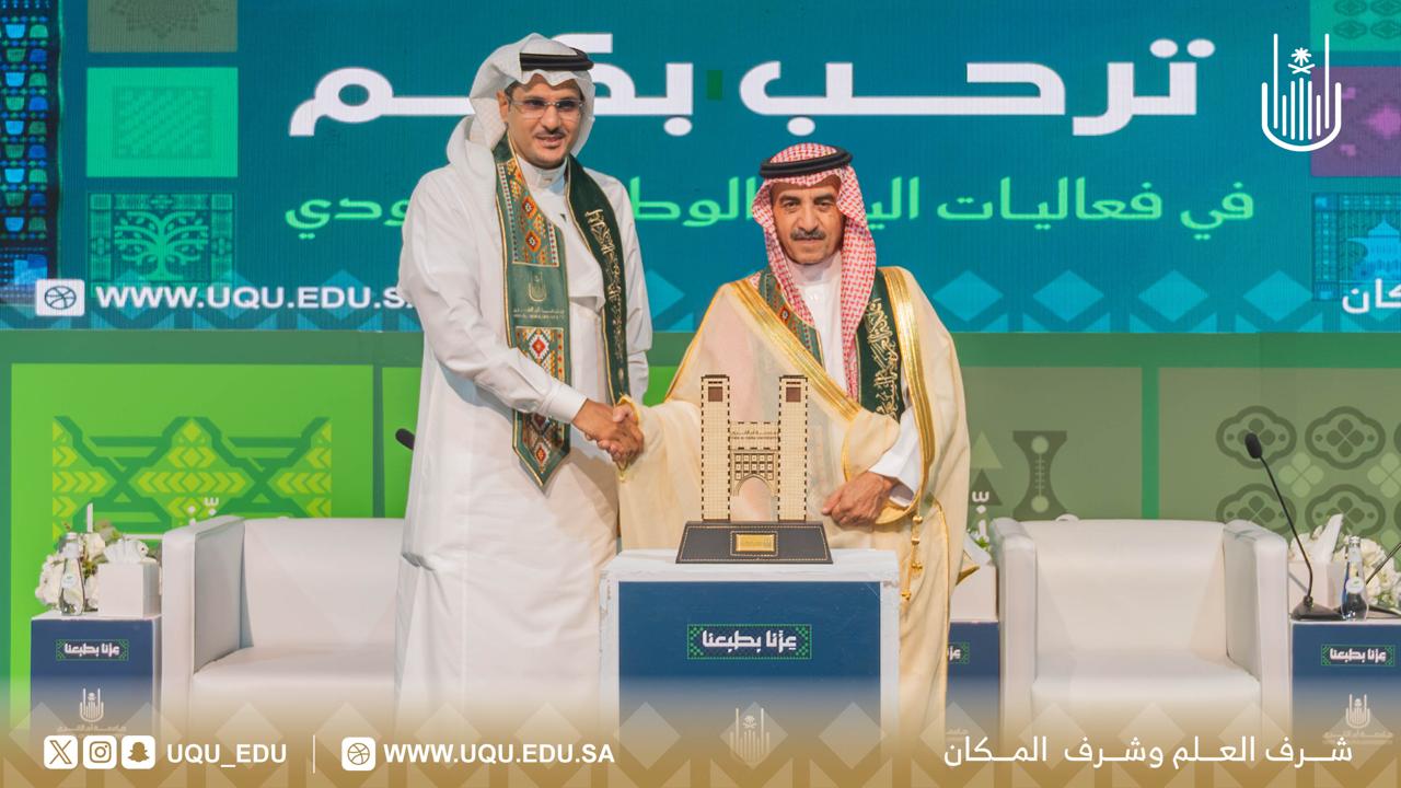 جامعة أمِّ القرى تنظِّم فعاليَّات الاحتفاء باليوم الوطني السُّعودي