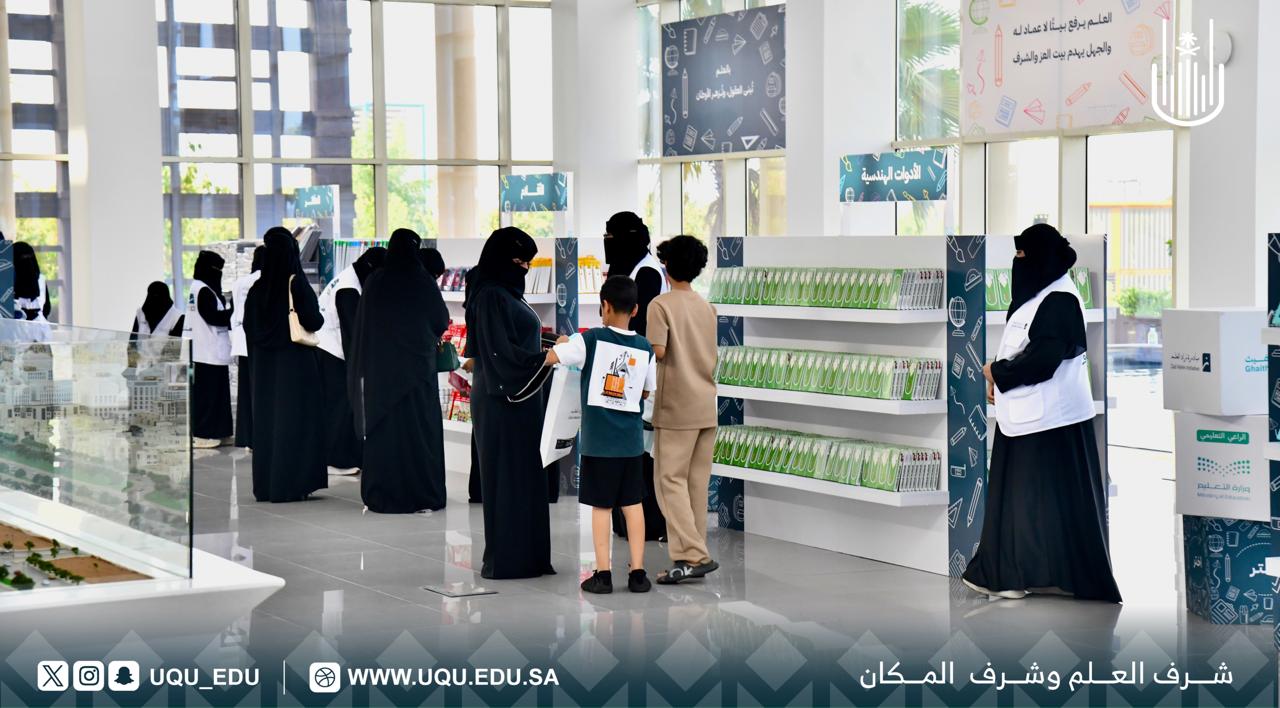 جامعة أمِّ القُرى تشارك في مبادرة: "زاد العلم"