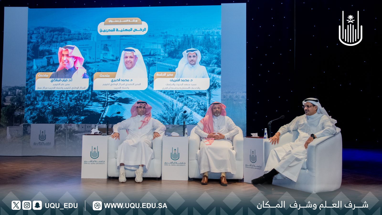هيئة تقويم التَّعليم والتَّدريب تستعرض الرُّخص المهنيَّة للمدرِّبين في لقاء بجامعة أمِّ القرى