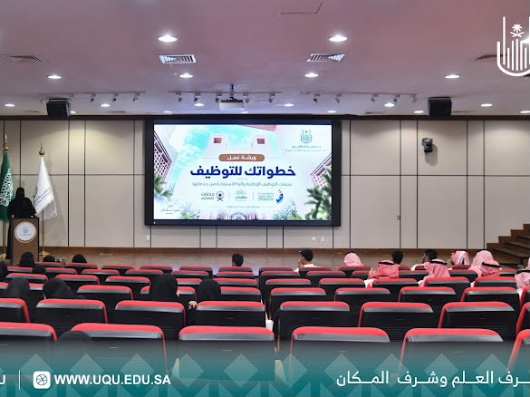 جامعة أمِّ القرى تنظِّم ورشة عمل لتعريف خريجيها بمنصَّات التَّوظيف الوطنيَّة