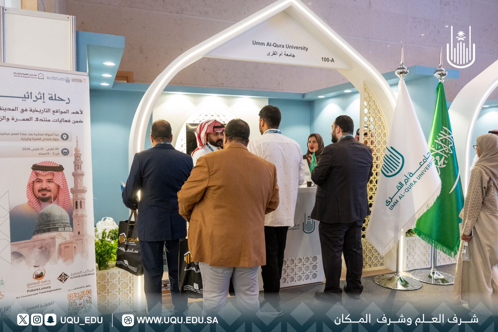 جامعة أمِّ القُرى شريك المعرفة والابتكار لمنتدى العمرة والزِّيارة في نسخته الثَّالثة