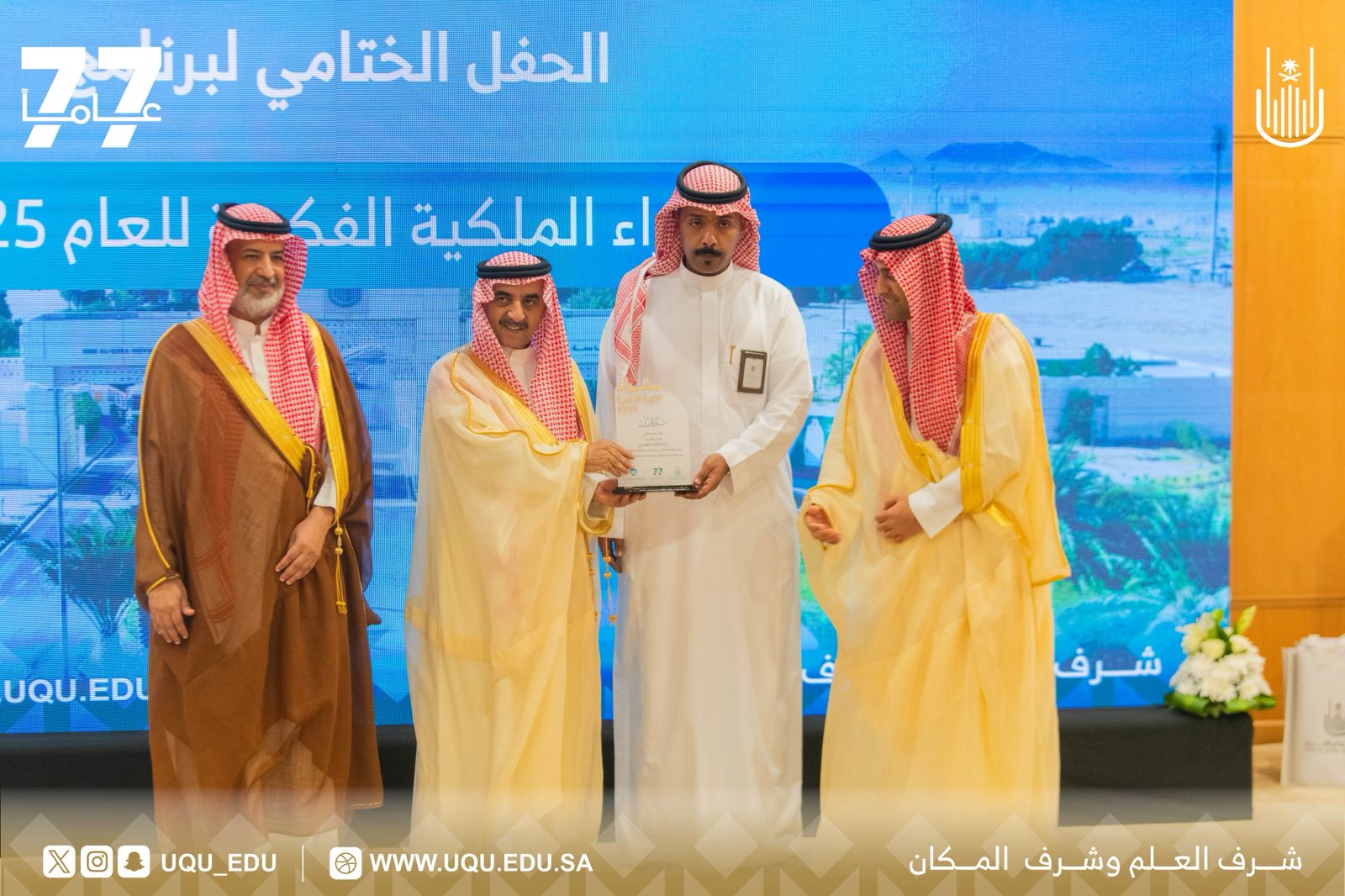 "أمّ القُرى" تختتم فعاليَّات برنامج: “سفراء الملكيَّة الفكريَّة 2025”